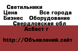 Светильники Lival Pony › Цена ­ 1 000 - Все города Бизнес » Оборудование   . Свердловская обл.,Асбест г.